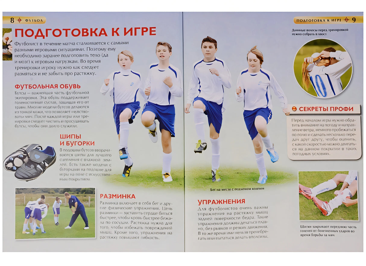 Футбол. Детская энциклопедия 978-5-353-08288-0 - 1