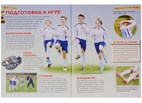 Футбол. Детская энциклопедия 978-5-353-08288-0 - 1