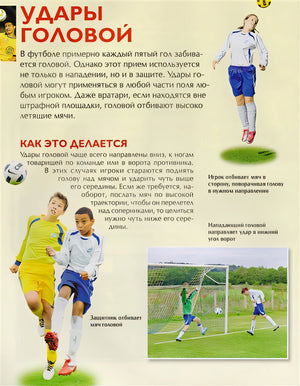 Футбол. Детская энциклопедия 978-5-353-08288-0 - 4
