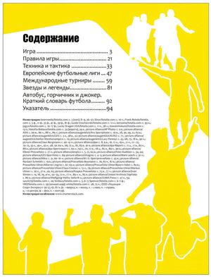 Футбол.  Современная энциклопедия 978-5-353-08111-1 - 1