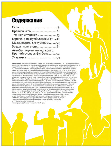 Футбол.  Современная энциклопедия 978-5-353-08111-1 - 1