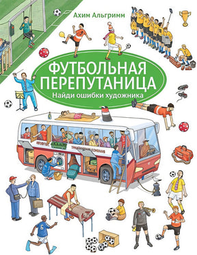 Обложка Футбольная перепутаница. Найди ошибки художника 978-5-00041-276-3