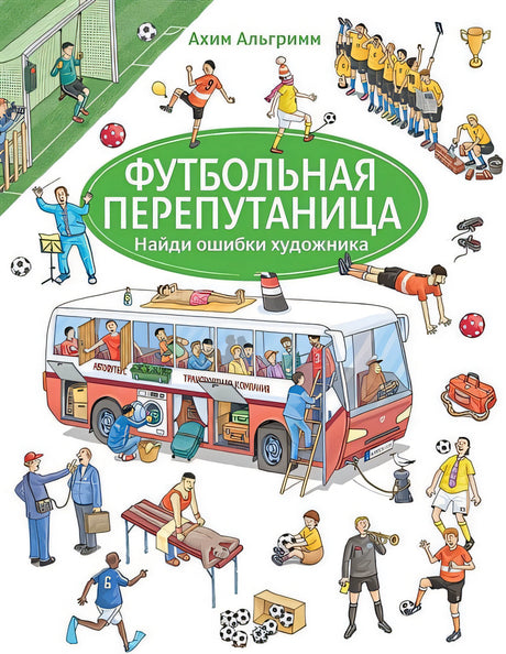 Обложка Футбольная перепутаница. Найди ошибки художника 978-5-00041-276-3