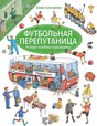 Обложка Футбольная перепутаница. Найди ошибки художника 978-5-00041-276-3