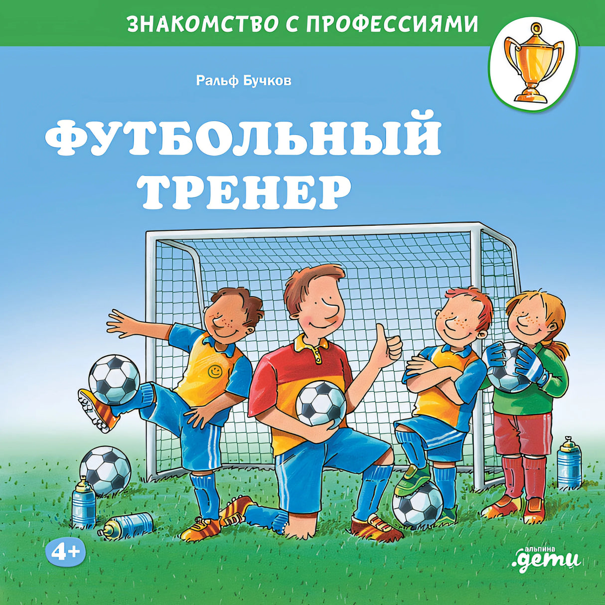 Обложка Футбольный тренер 978-5-9614-9087-9
