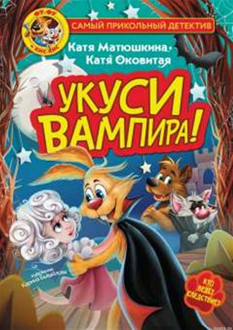 Обложка книги Фу-Фу и Кис-Кис. Укусы вампира! (другой вариант)