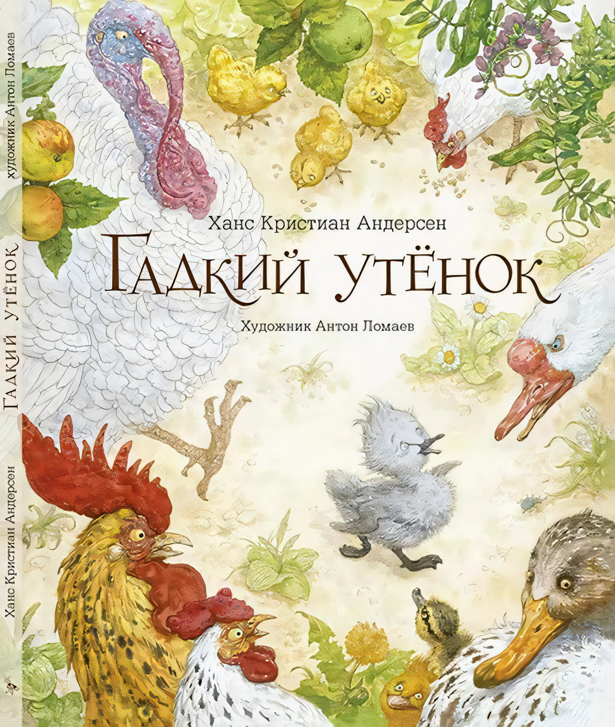 Гадкий утенок 978-5-6047351-0-7 - 0