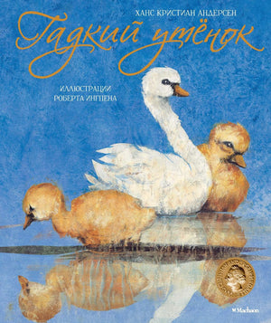 Обложка книги "Гадкий утенок" с изображением лебедей на воде.