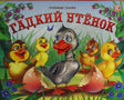 Обложка книги «Гадкий утёнок», серия «Любимые сказки», издательство Мала-ма-лама, яркая иллюстрация с утятами