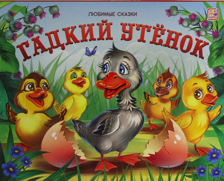 Обложка книги «Гадкий утёнок», серия «Любимые сказки», издательство Мала-ма-лама, яркая иллюстрация с утятами