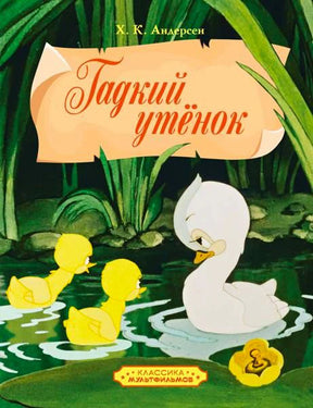 Обложка книги Х. К. Андерсена «Гадкий утёнок» с утятами и белой уткой