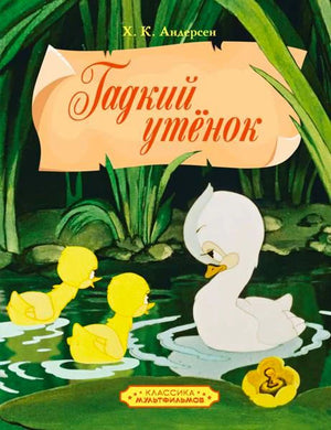 Обложка книги Х. К. Андерсена «Гадкий утёнок» с утятами и белой уткой