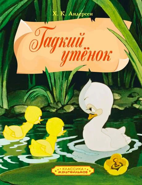 Обложка книги Х. К. Андерсена «Гадкий утёнок» с утятами и белой уткой