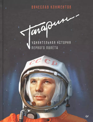Обложка книги «Гагарин. Удивительная история первого полёта» с портретом Гагарина в шлеме.