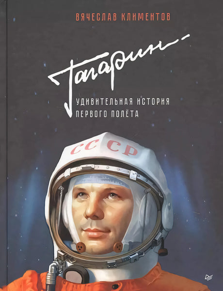 Обложка книги «Гагарин. Удивительная история первого полёта» с портретом Гагарина в шлеме.