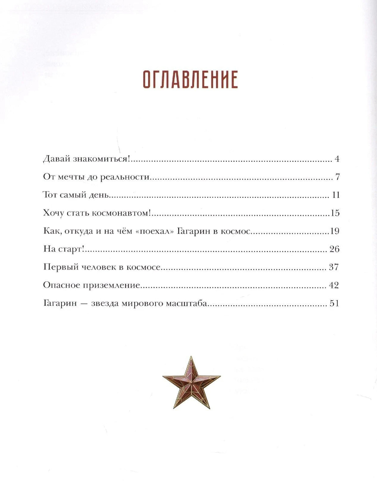 Страница оглавления с перечнем глав и красной звездой внизу