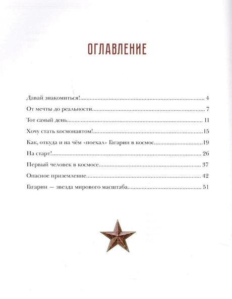 Страница оглавления с перечнем глав и красной звездой внизу