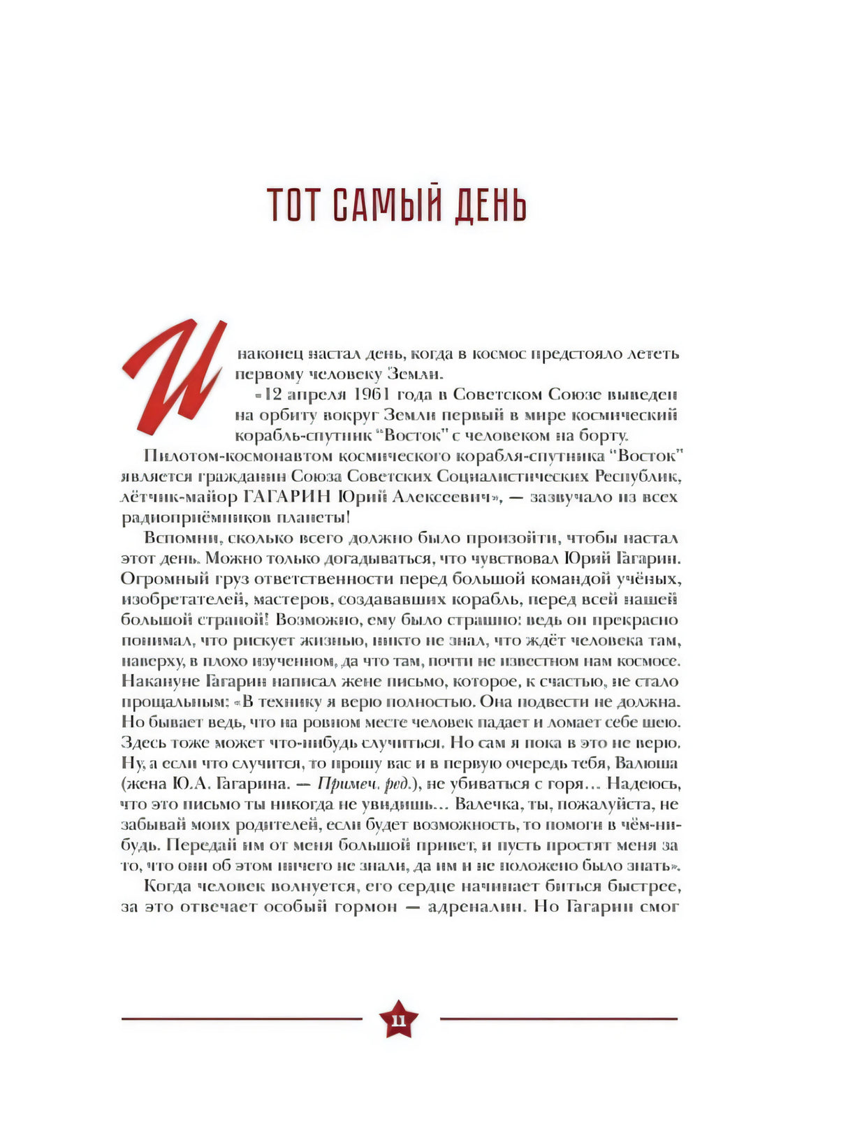 Текстовая страница главы «Тот самый день», стр. 11