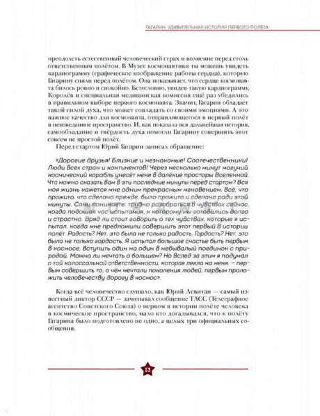 Текстовая страница книги с рассказом о полёте Гагарина, стр. 13