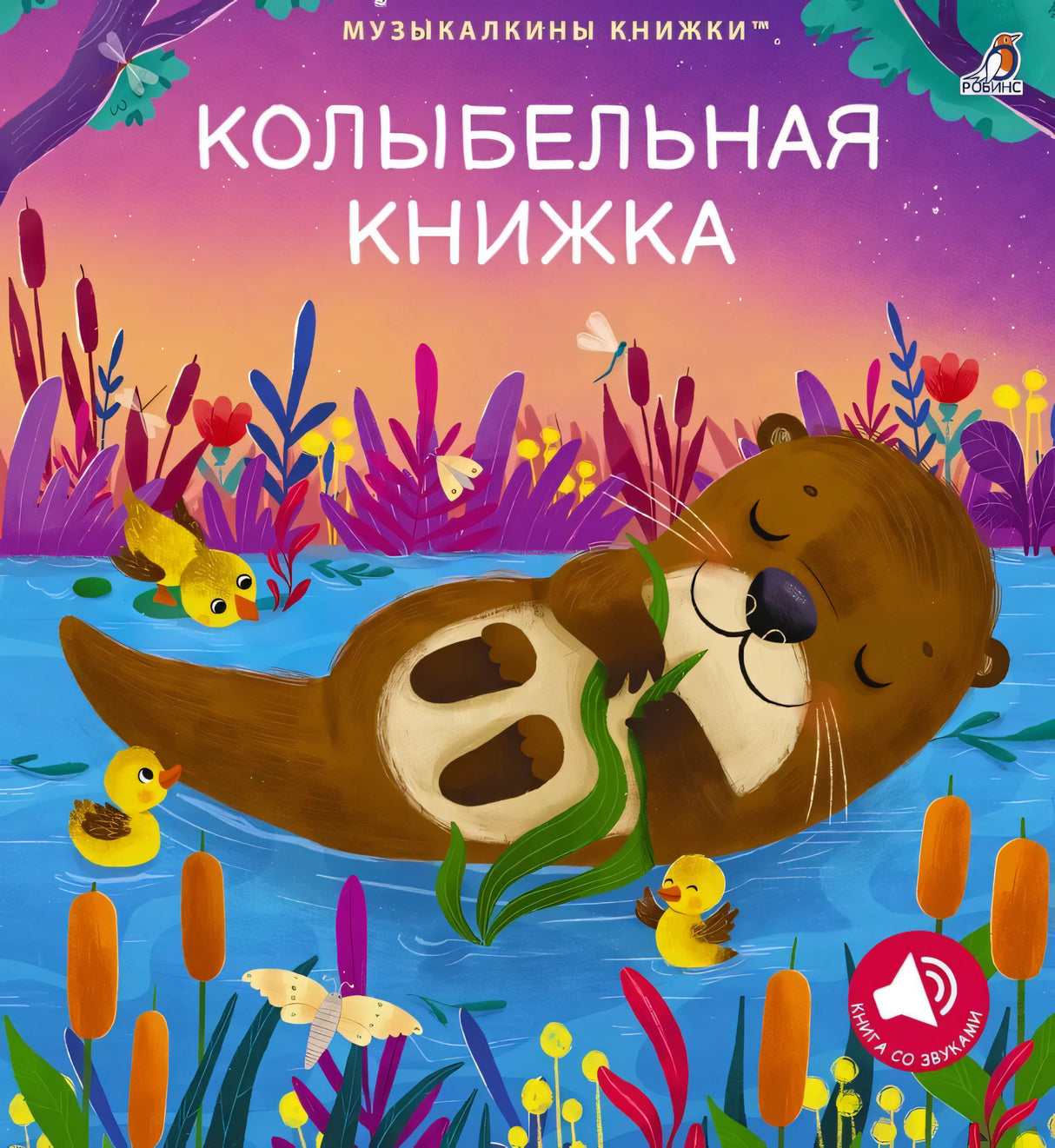 Музыкальные книги. Колыбельная книжка (10228020/040825/5112690, КИТАЙ) 9785436609683