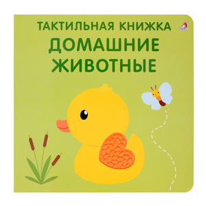 Тактильная книжка. Домашние животные (10228020/131025/5147105, КИТАЙ) 9785436609324