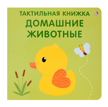 Тактильная книжка. Домашние животные (10228020/131025/5147105, КИТАЙ) 9785436609324