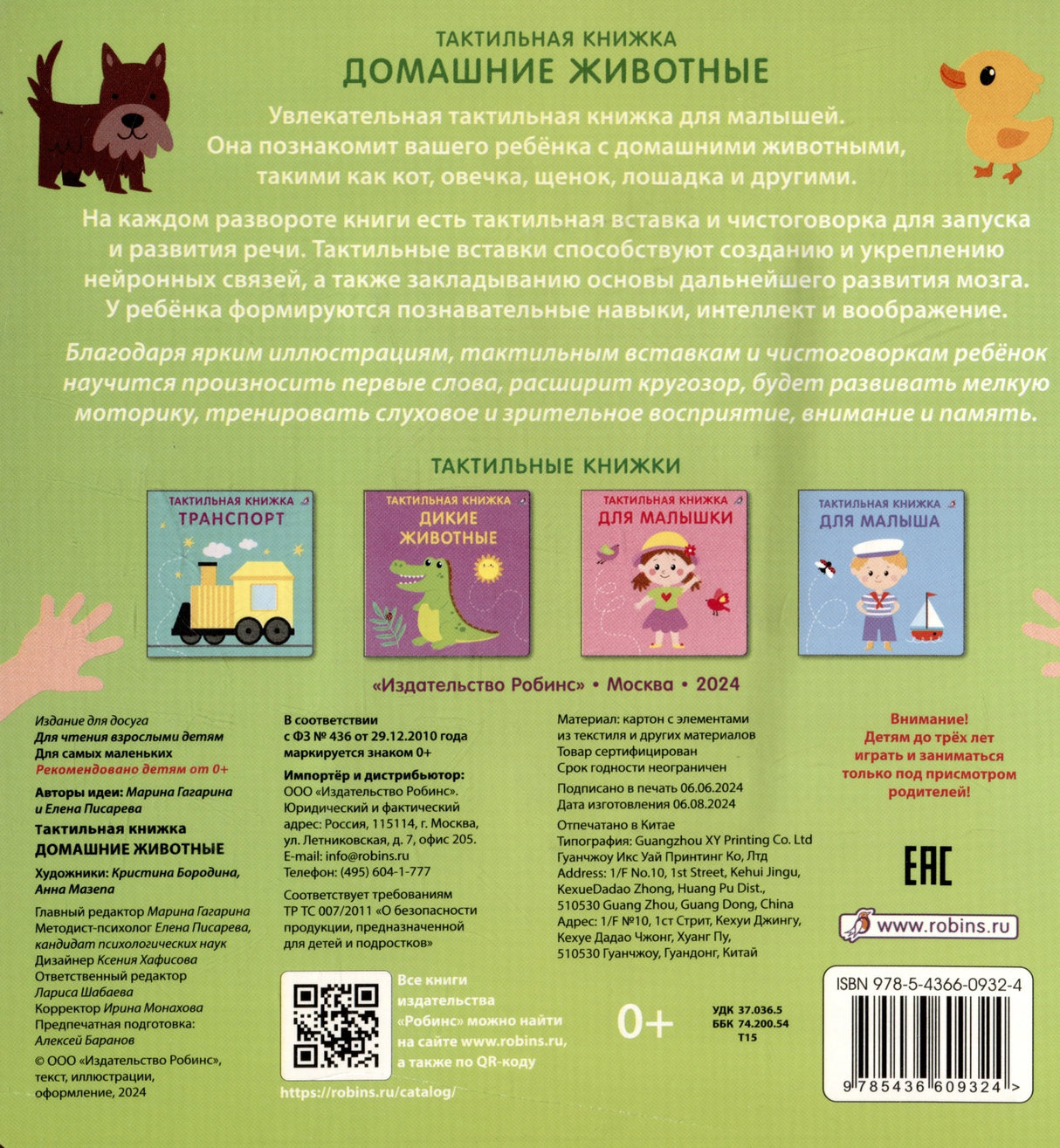 Гагарина Марина, Писарева Елена Александровна: Тактильная книжка. Домашние животные 978-5-4366-0932-4 - 3