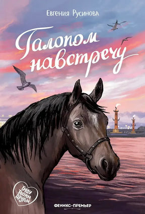 Обложка книги «Галопом навстречу» с портретом лошади на фоне моря и маяков