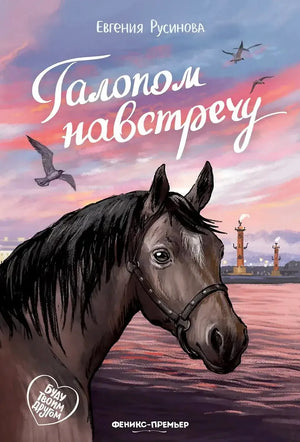 Обложка книги «Галопом навстречу» с портретом лошади на фоне моря и маяков