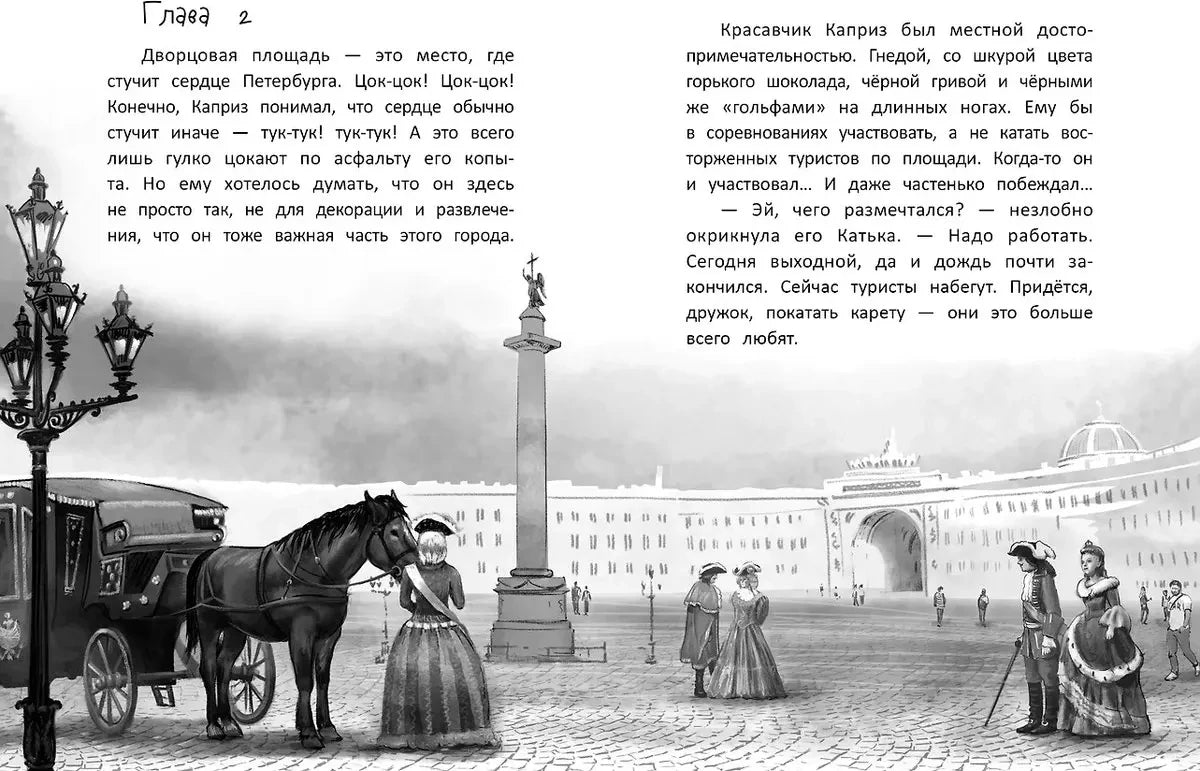 Разворот главы 2 с текстом и иллюстрацией Дворцовой площади, кареты и лошади