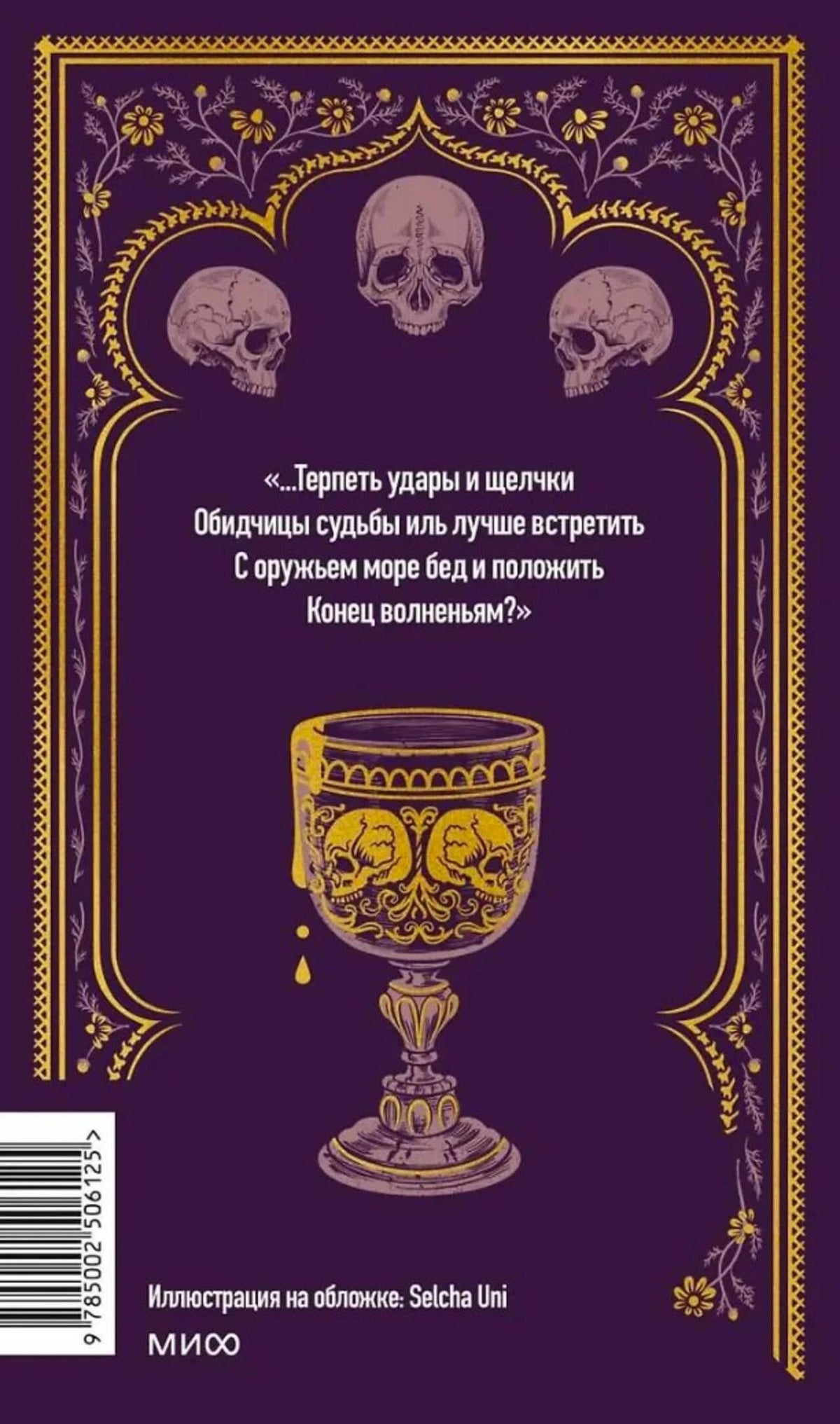 Задняя обложка «Гамлета» с цитатой, черепами и изображением кубка.
