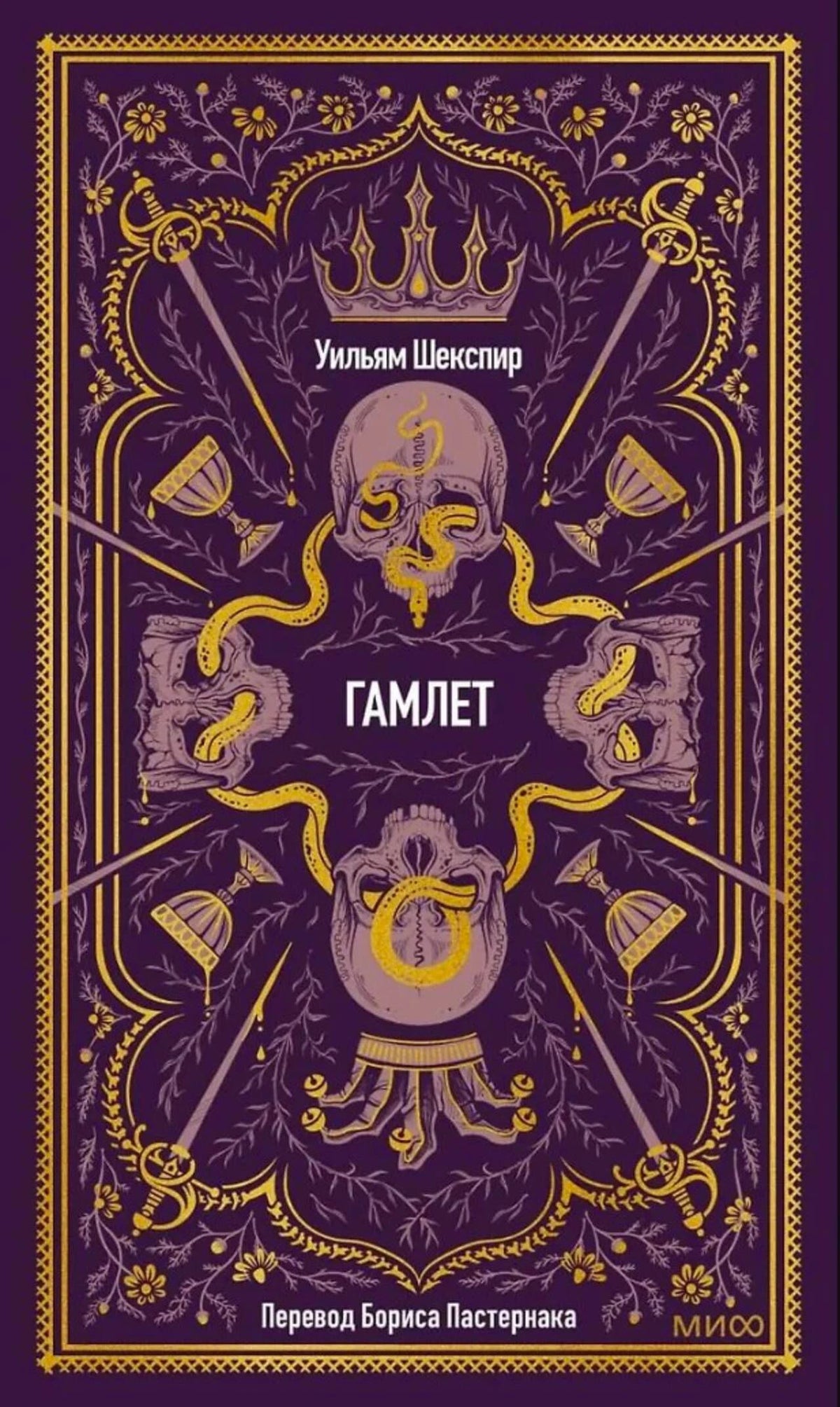 Обложка книги Уильяма Шекспира «Гамлет» в фиолетово-золотом оформлении.