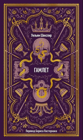 Обложка книги Уильяма Шекспира «Гамлет» в фиолетово-золотом оформлении.