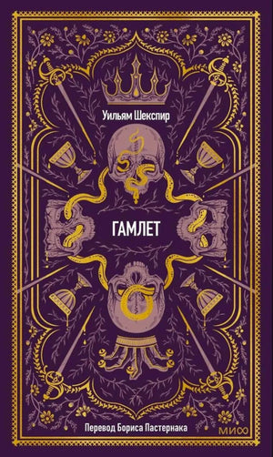 Обложка книги Уильяма Шекспира «Гамлет» в фиолетово-золотом оформлении.