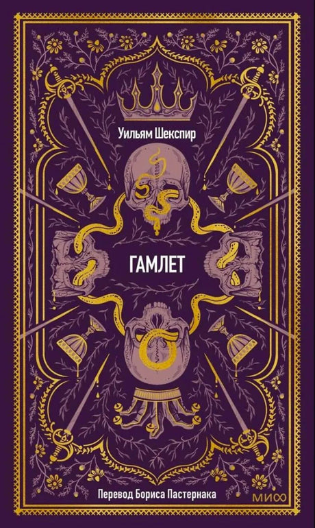 Обложка книги Уильяма Шекспира «Гамлет» в фиолетово-золотом оформлении.
