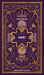 Обложка книги Уильяма Шекспира «Гамлет» в фиолетово-золотом оформлении.