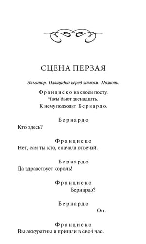 Страница трагедии «Гамлет»: сцена первая, начало диалога стражников.
