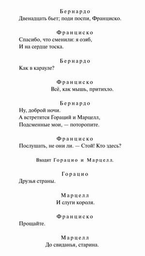 Следующая страница первой сцены «Гамлета» с репликами героев.
