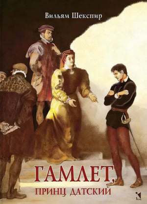 Обложка книги Вильяма Шекспира «Гамлет, принц датский» с театральной сценой
