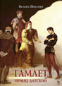 Обложка книги Вильяма Шекспира «Гамлет, принц датский» с театральной сценой