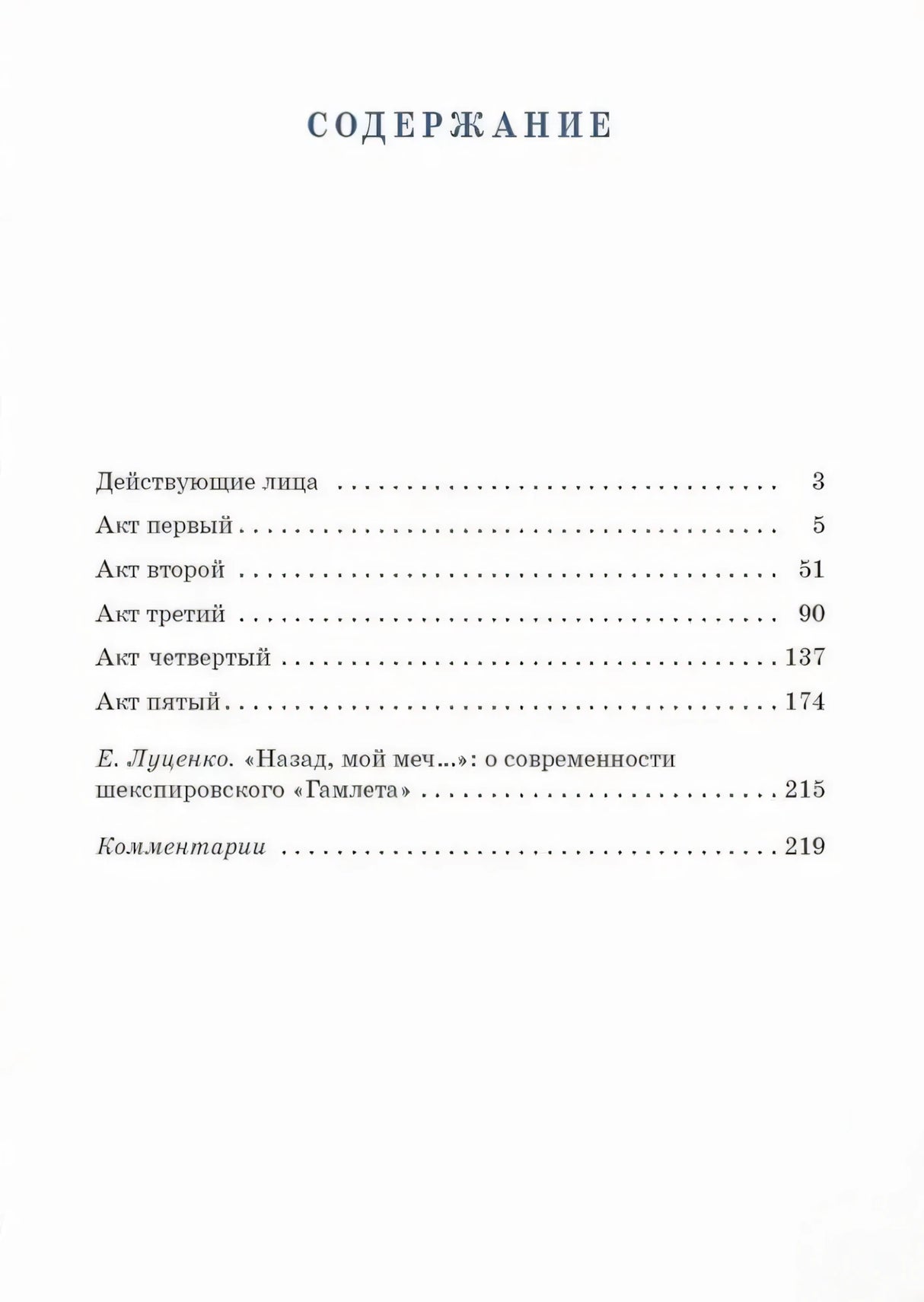 Страница содержания с перечнем актов трагедии «Гамлет»