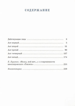 Страница содержания с перечнем актов трагедии «Гамлет»