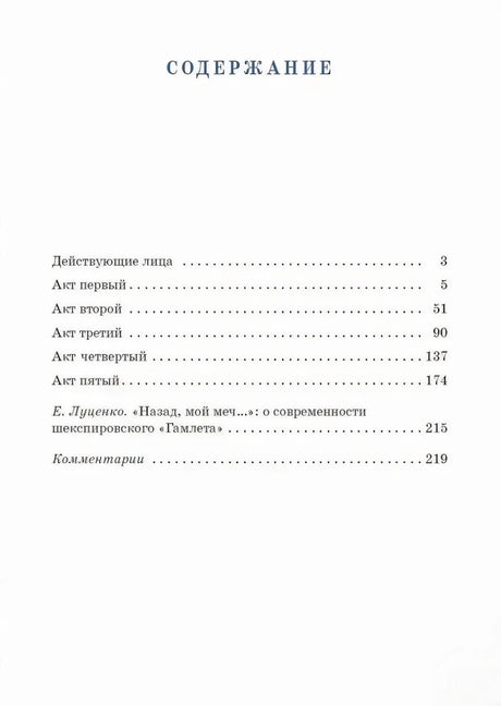 Страница содержания с перечнем актов трагедии «Гамлет»