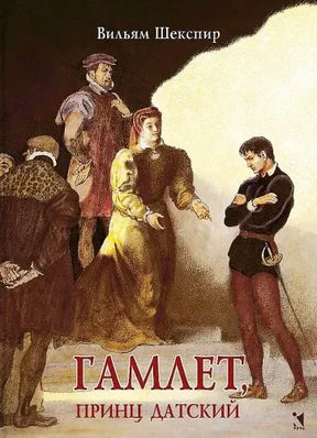 Обложка книги Вильяма Шекспира «Гамлет, принц датский» с театральной сценой