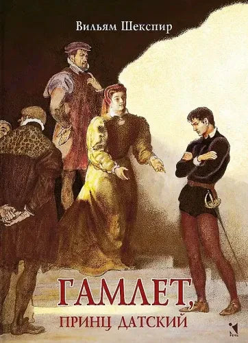 Обложка книги Вильяма Шекспира «Гамлет, принц датский» с театральной сценой