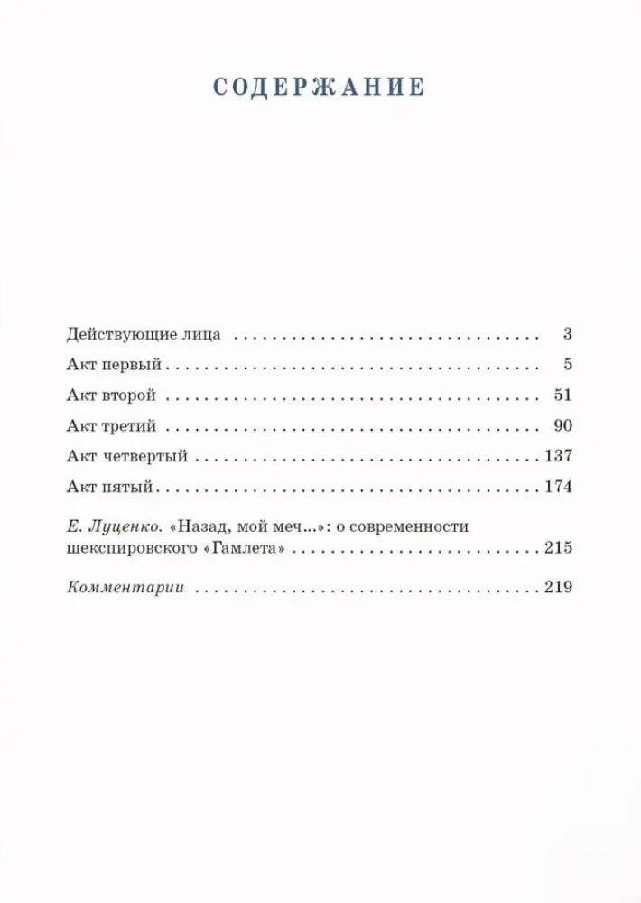 Страница содержания с перечнем актов трагедии «Гамлет»