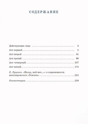 Страница содержания с перечнем актов трагедии «Гамлет»