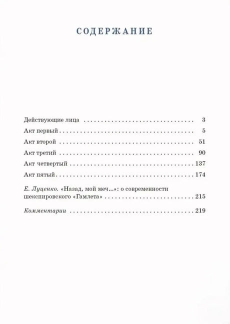 Страница содержания с перечнем актов трагедии «Гамлет»
