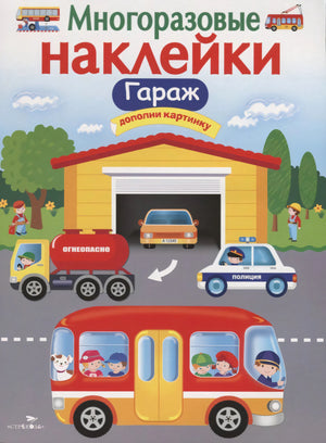 Обложка книги «Многоразовые наклейки. Гараж»
