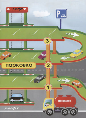 Многоэтажная парковка с лифтом и машинами